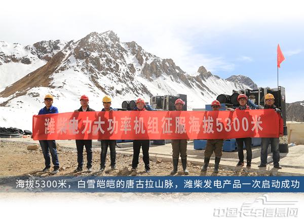 潍柴发电机组在5300米高原一次启动成功.jpg