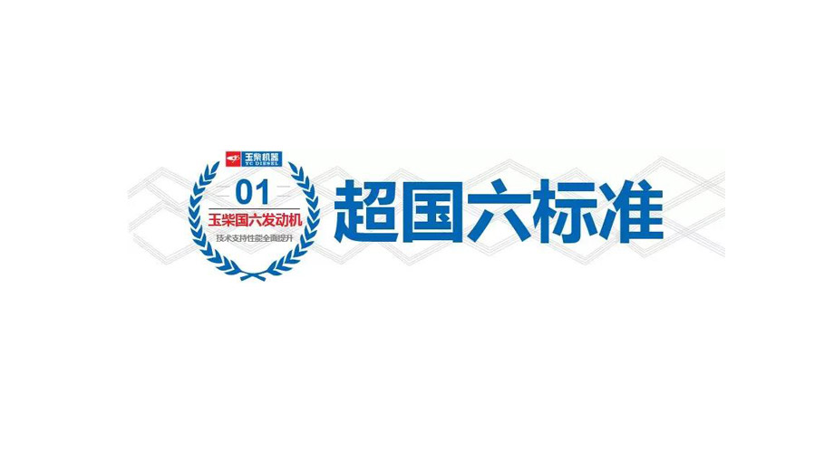 玉柴国六发动机各项指标完全达到国Ⅵ法规要求,玉柴严格控制产品性能,几个控制指标(如:CO,THC,PM,NOx)的排放技术超出法规要求的30%。